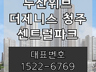 두산위브더제니스 청주 센..