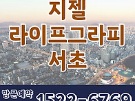 지젤 라이프그라피 서초 ..