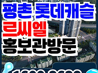 평촌 롯데캐슬 르씨엘 모델..