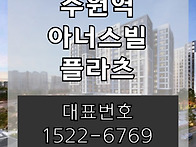 수원역 아너스빌 플라츠 ..