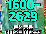 춘천 동문디이스트 어반포..