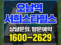 오남역 서희스타힐스 여의..