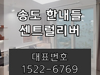 송도 한내들 센트럴리버 ..