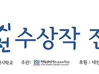 [경찰사랑시 캘리그라피 공모전] 전시 및 ..