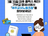 [제주교사노동조합 연말정..