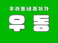 우리동네 최신 정보 및 최..