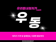 우리동네최저가_우동 구글..