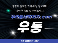 우리동네최저가_우동 차별..