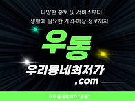 우리동네최저가_정보플랫폼..