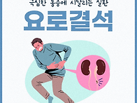 요로결석 극심한 통증, 원..