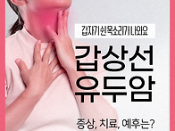 갑상선유두암 증상, 치료 ..