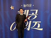 혜공어워즈 잘 다녀왔어요..
