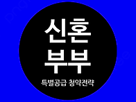 신혼부부 특별공급 ＜3기 ..