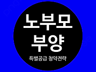 노부모부양 특별공급 ＜3..