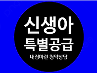 신생아 특별공급 ＜3기 신..