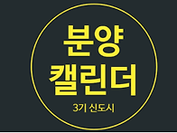 3기 신도시 분양캘..