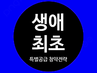 생애최초 툭별공급 ＜3기 ..