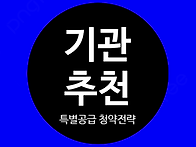 기관추천 특별공급 ＜3기 ..