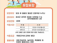 음성군 다함께돌봄센터 2호점 아동모집
