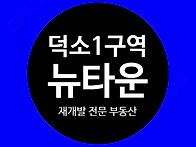 덕소1구역(덕소1..