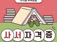 정사서2급 자격증..