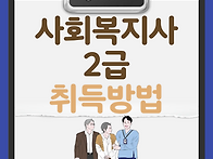 사회복지사 2급 ..