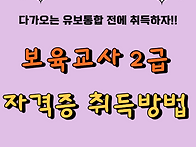 보육교사 2급 자격..