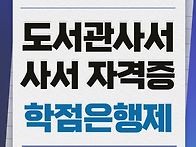 도서관 사서 자격..