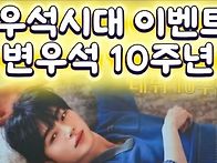 [행사] 변우석 데뷔 10주..