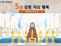 2026년 8월 5과. 갇힌 자..