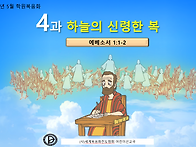 2026년 5월 4과. 하늘의 ..
