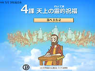 2026-05 4課. 天上の..