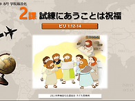 2026-08 2課. 試練にあうこ..