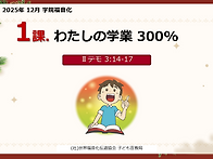 2025-12 1課. 私の&#23..