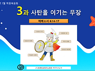 2026년 7월 3과. 사탄을 ..