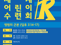 2026 세계 어린이 수련회