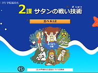 2026-07 2課. サタンの&#..