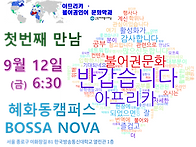 첫모임 공지 9/12 금 6:..