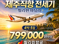 제주출발 필리핀 ..