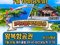 [제주출발/일본직..