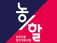 현대홈쇼핑, '농할' 행사&hellip;..