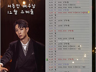 12월 배우님 스케..
