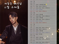 11월 배우님 스케..
