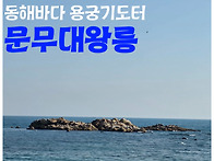 경상도 경주 감포..