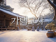 가택신을 위한 경문ㅣ집안..