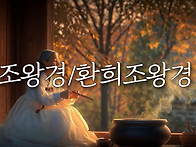 부엌을 지키는 조왕신께 ..