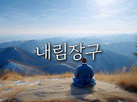 앉은거리 내림장구..