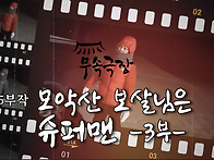 [5부작 무속극장]..