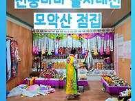 군산 점집 신점 재회신점 ..