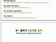 불탄숲도토리심기 홍보 P..